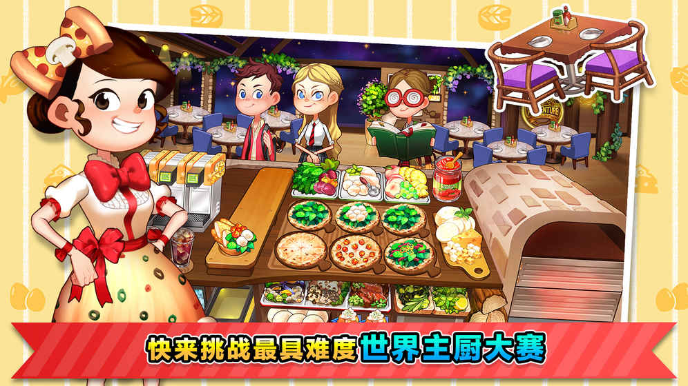 烹饪冒险CookingAdventure截图1