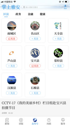 掌上雅安v4.0.0截图3