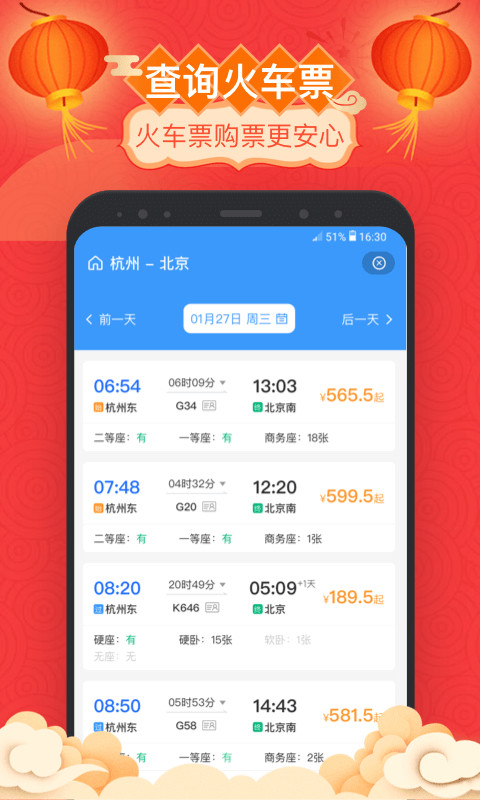 掌上高铁v3.5.0截图2