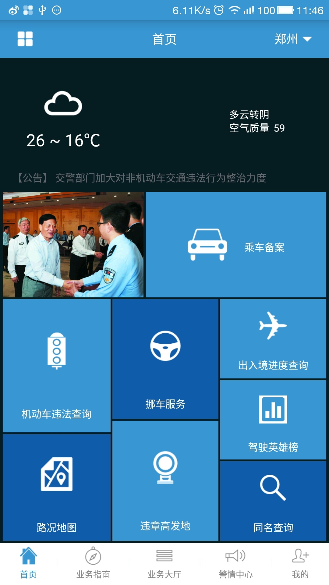 河南警民通v2.4.9截图1