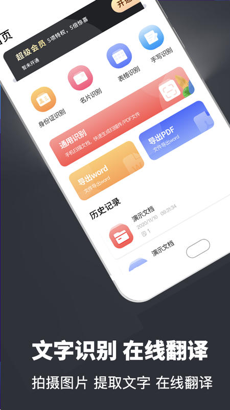 文字识别扫描翻译全能王v3.0.2截图1