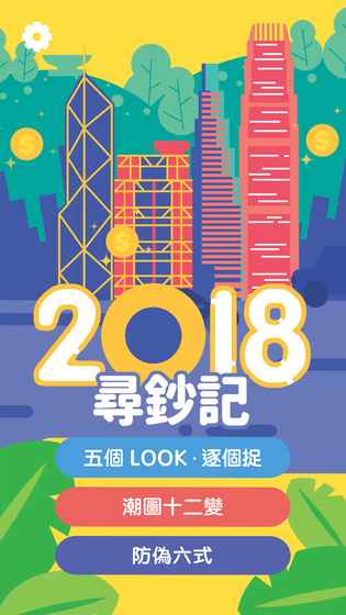 2018寻钞记截图3