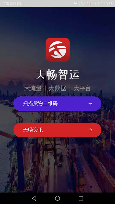 天畅智运货主截图1