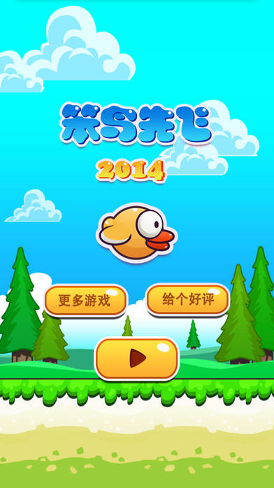 笨鸟先飞2014截图4