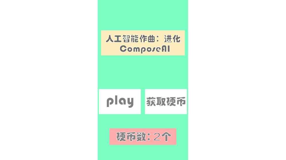 人工智能作曲进化截图4