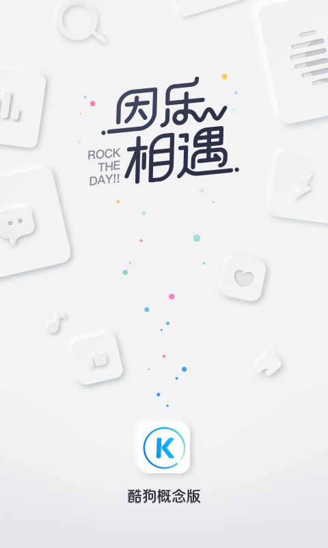 酷狗音乐概念版v2.1.3截图4