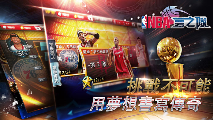 NBA夢之隊巨星傳承截图2