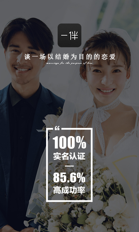 一伴婚恋相亲交友v3.9.2截图1