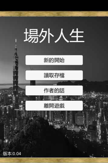 場外人生截图2