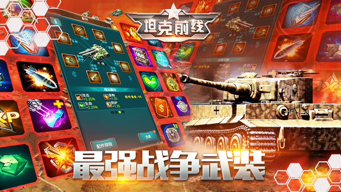 坦克前线战争策略截图3