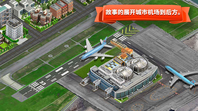 机场城市开发商截图3