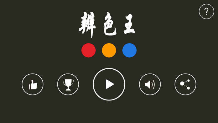 辨色王截图4