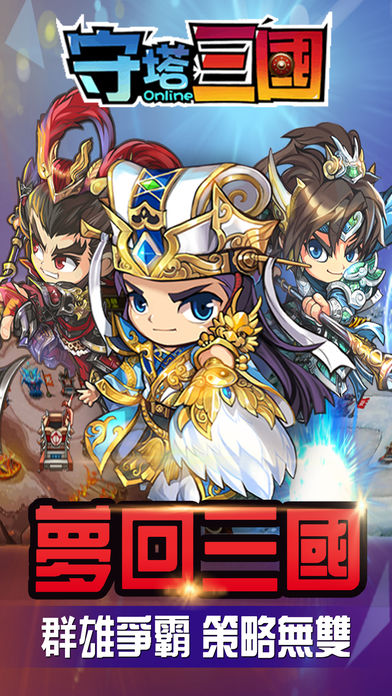 守塔三國截图5