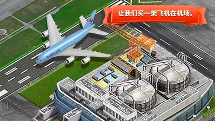 机场城市开发商截图4