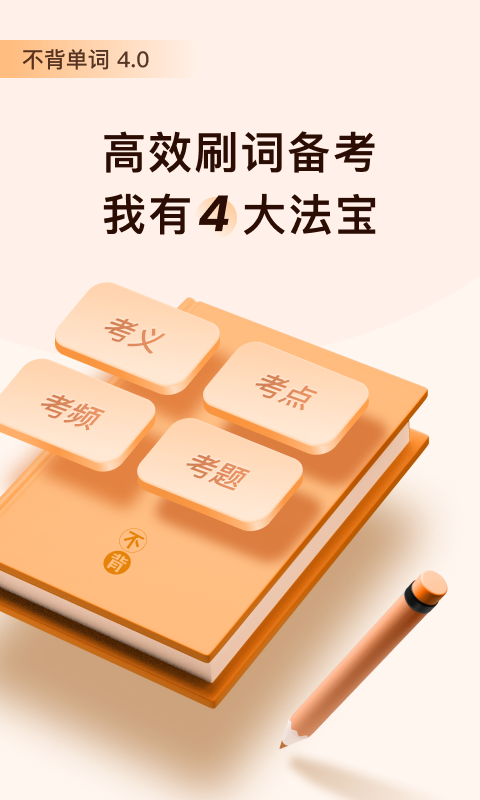 不背单词v4.2.8截图1