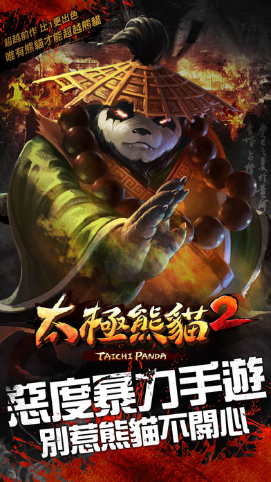 太極熊貓2截图5