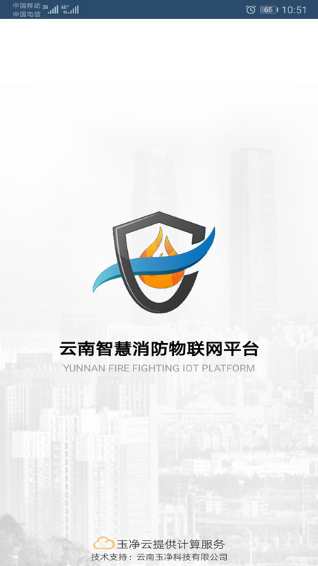 云南智慧消防v2.8.8截图5