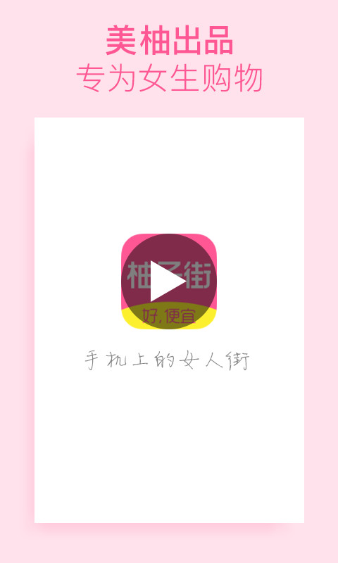 柚子街v3.4.8截图1