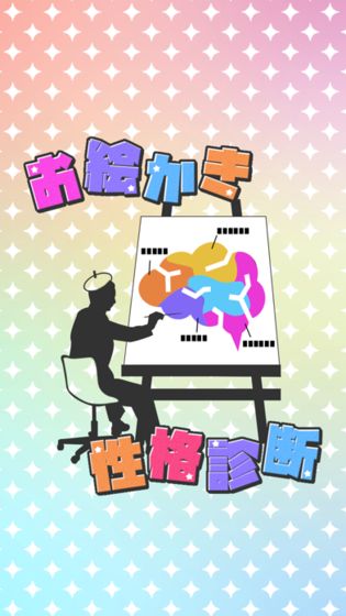 お絵かき性格诊断截图1