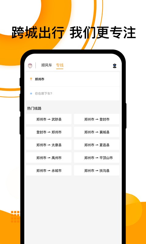 顺风车v6.5.4截图2