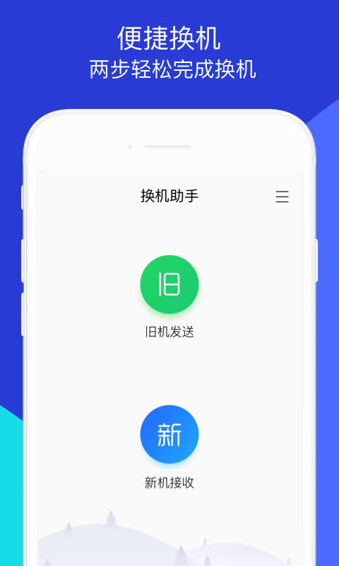 换机助手v1.5.4截图1