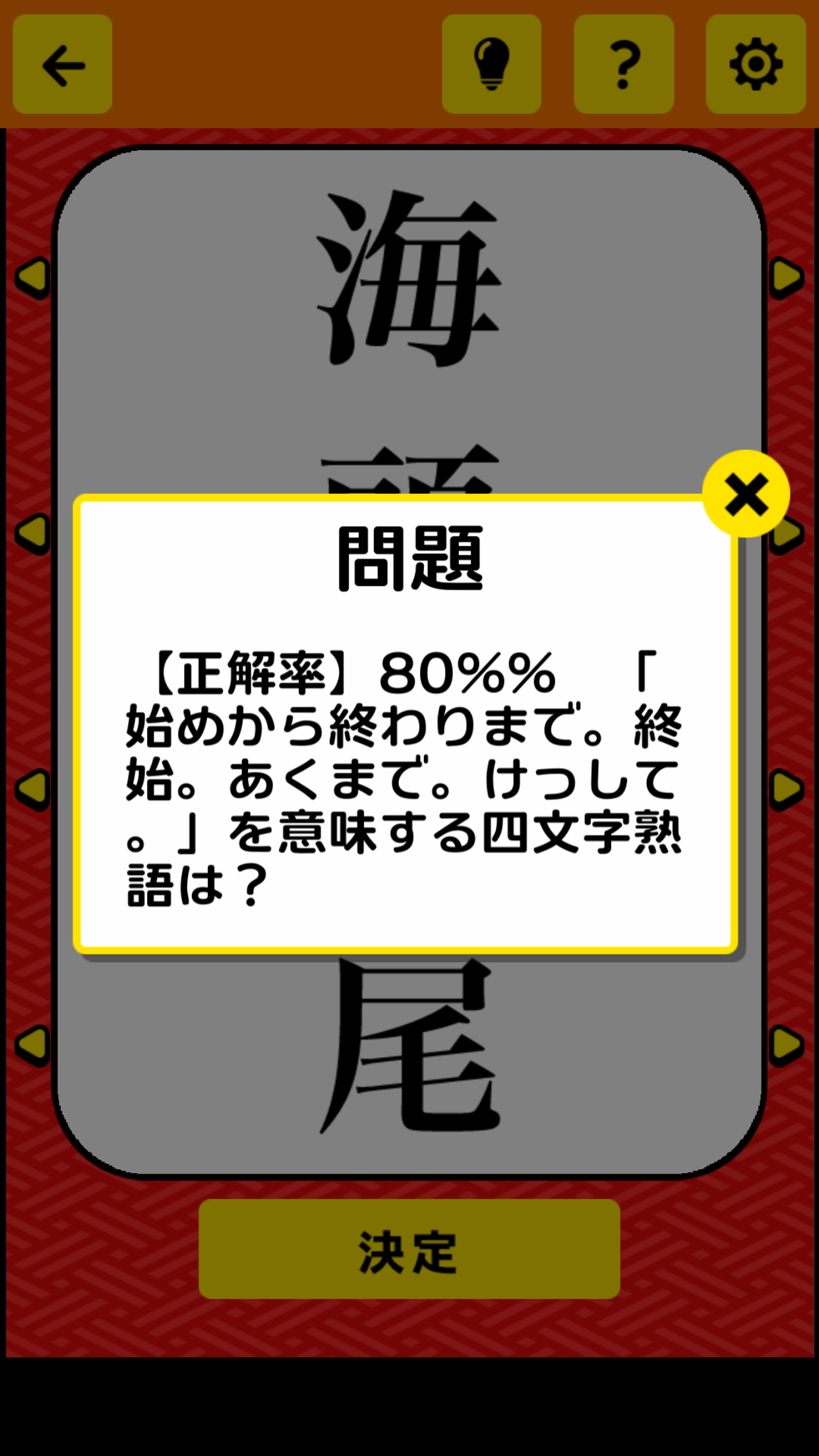 そろえて四字熟语クイズ截图2