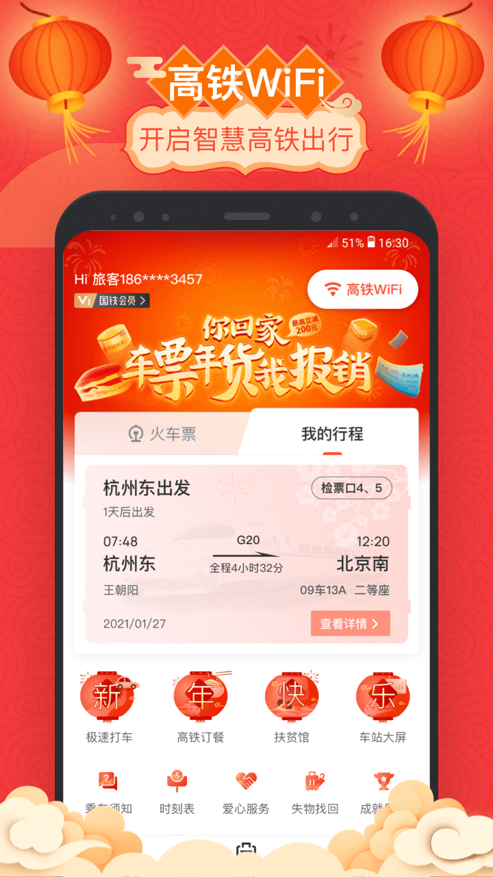 掌上高铁v3.5.1截图1