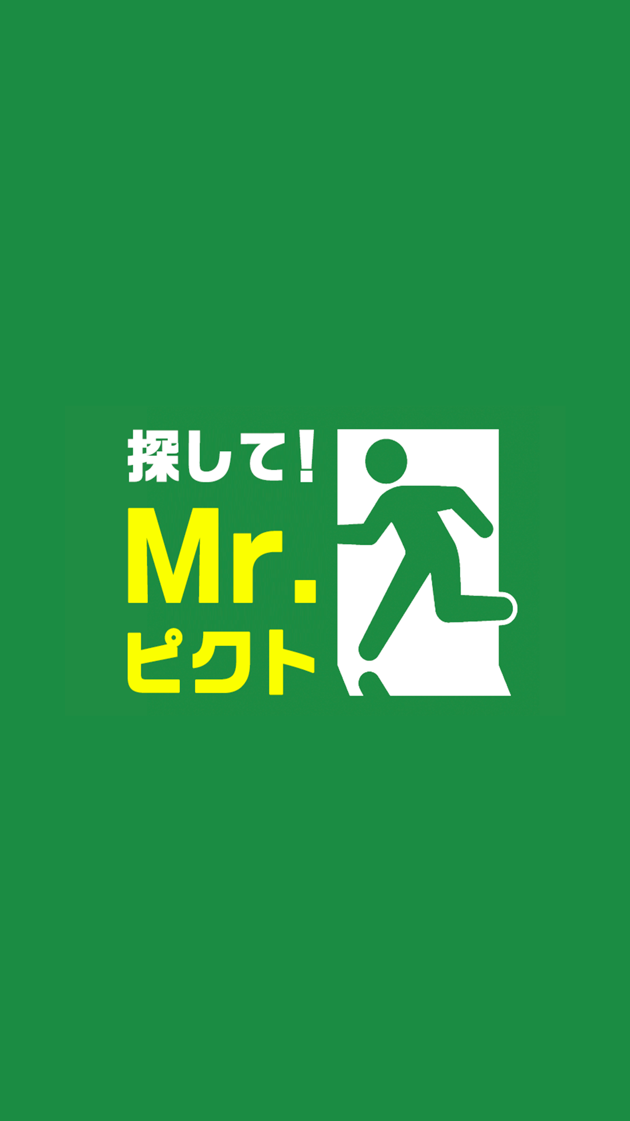 探してMrピクト截图1