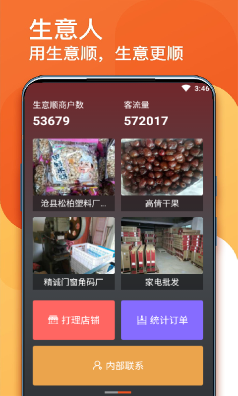 生意顺v7.8.84.release截图1