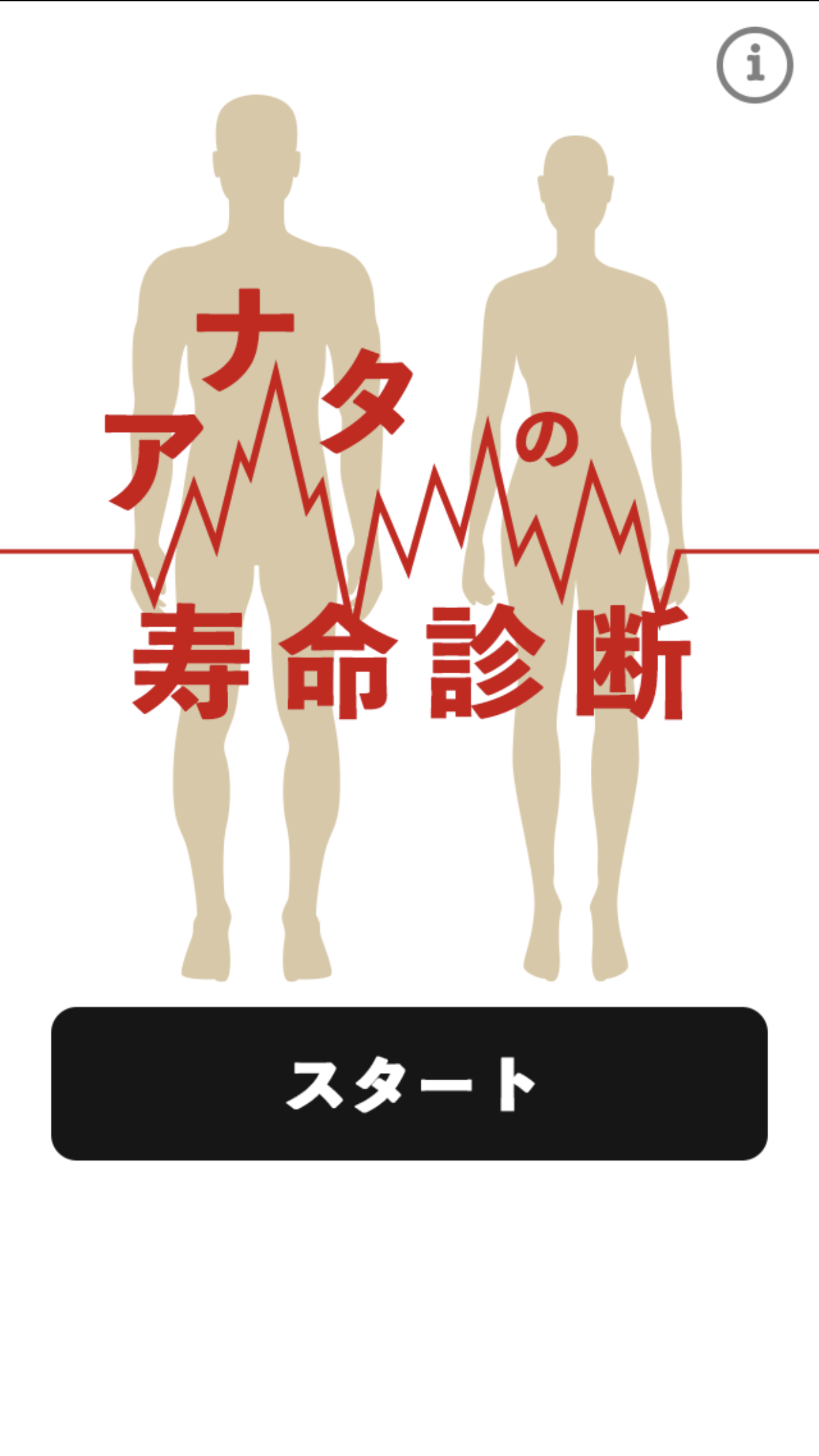 アナタの寿命诊断截图3