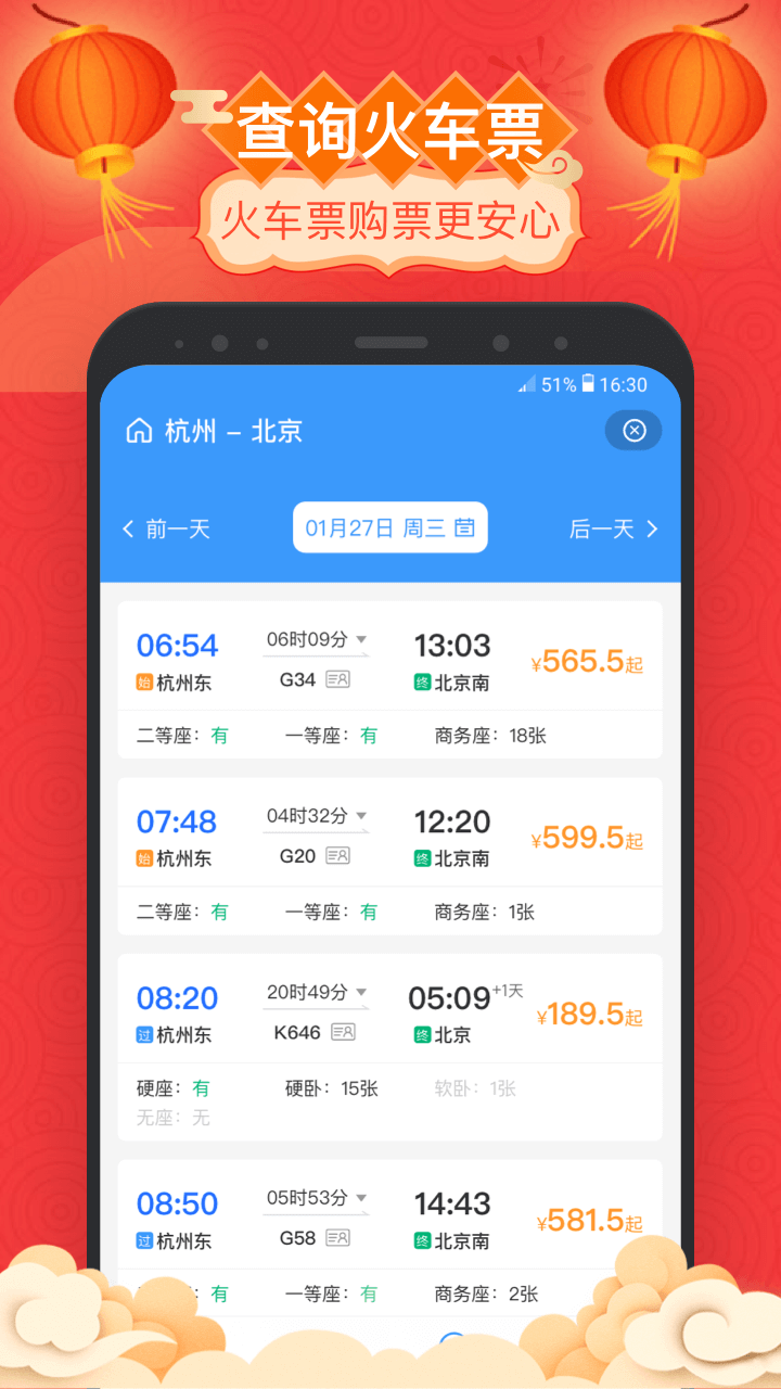 掌上高铁v3.5.1截图2