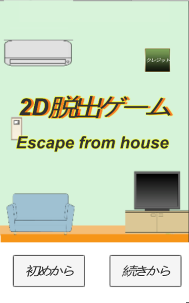 2D脱出ゲーム　シンプルな家からの脱出　Escapefromhouse截图2