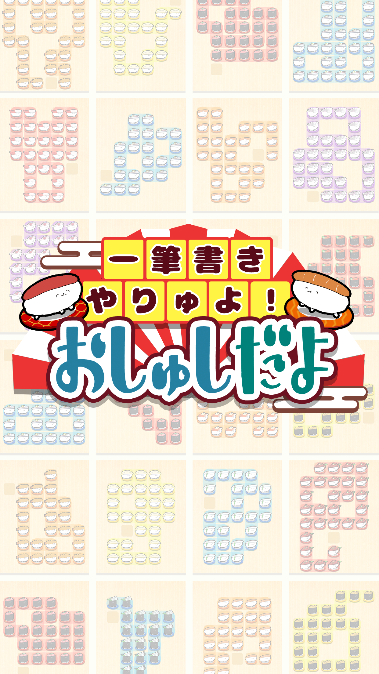 一笔书きやりゅよおしゅしだよパズルゲーム截图1