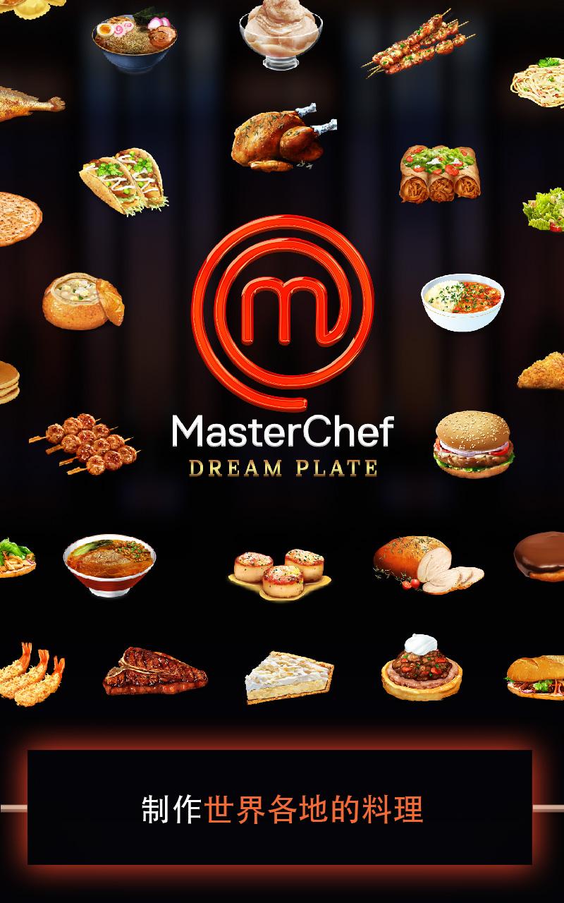 MasterChef梦想美食截图1