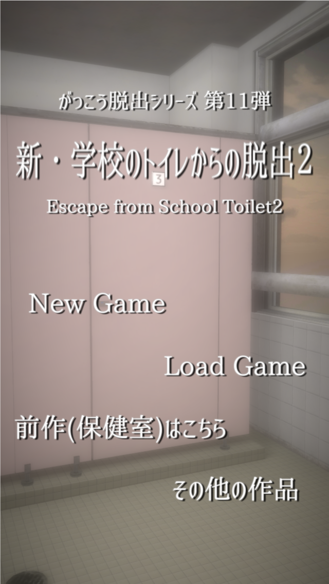 脱出ゲーム　新・学校のトイレからの脱出2截图5