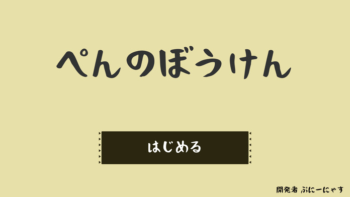 ぺんのぼうけん～ふんわりふわふわアクションゲーム～截图5