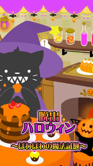 脱出ゲームハロウィン〜ぽわぽわの魔法试験〜截图3