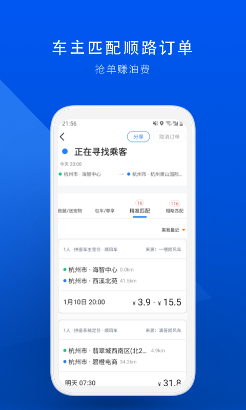 顺风车v6.8.7截图5