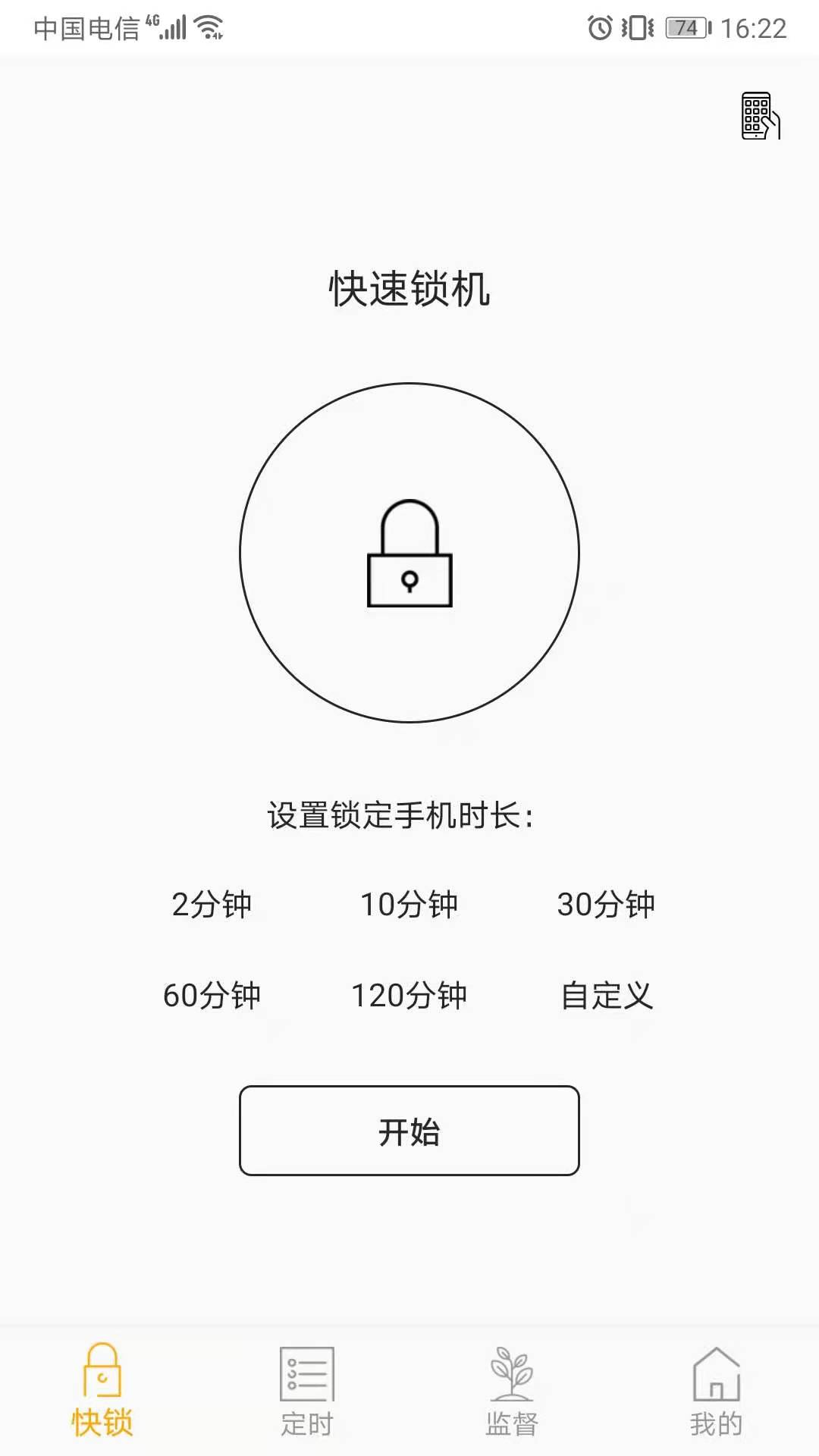 锁机达人v1.8.11截图1