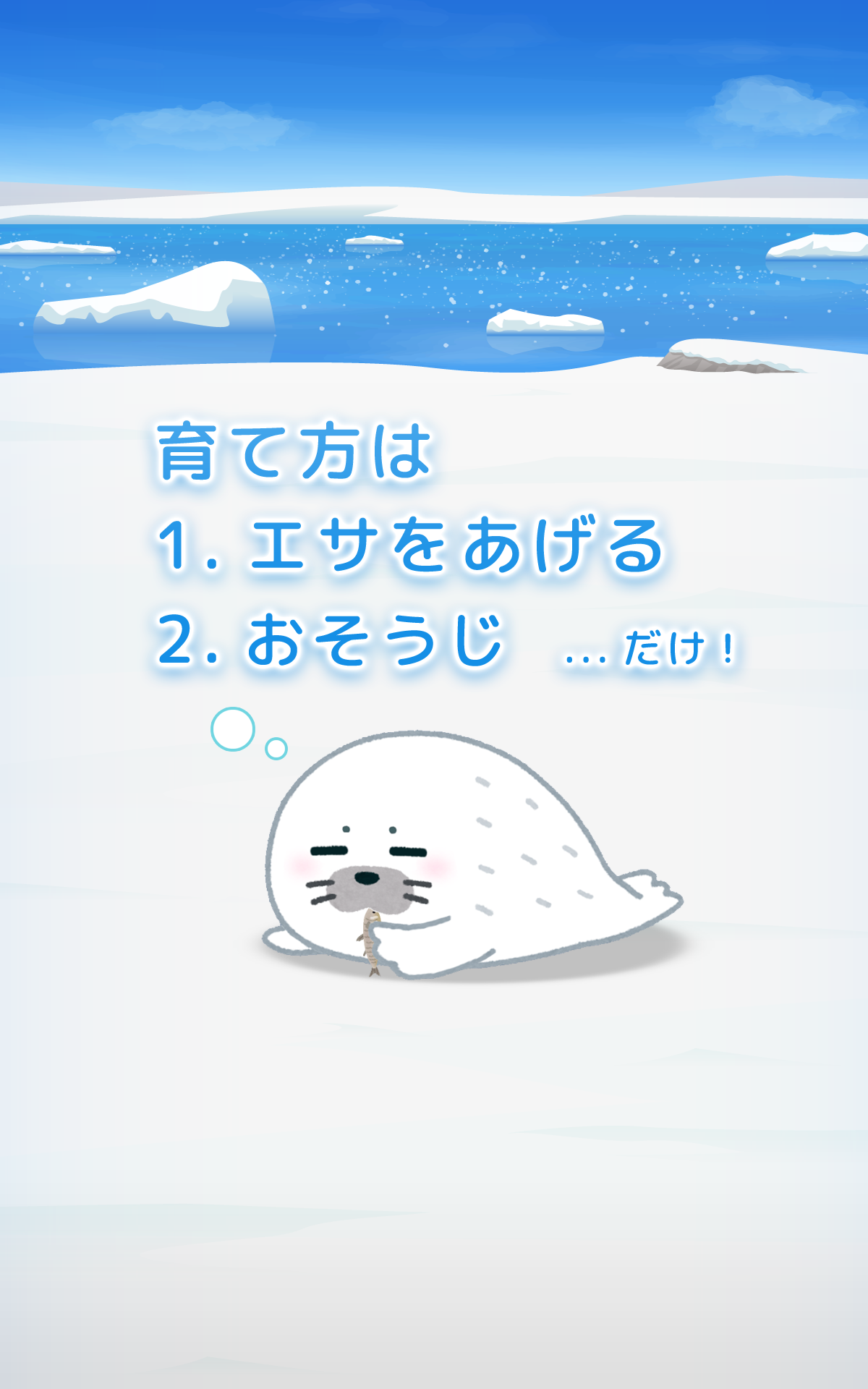 アザラシ育成ゲーム　かわいい愈しのアプリ截图1