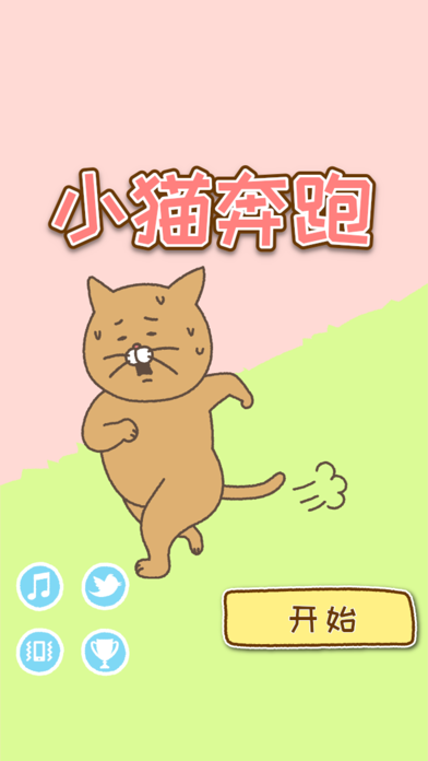 小猫奔跑截图2