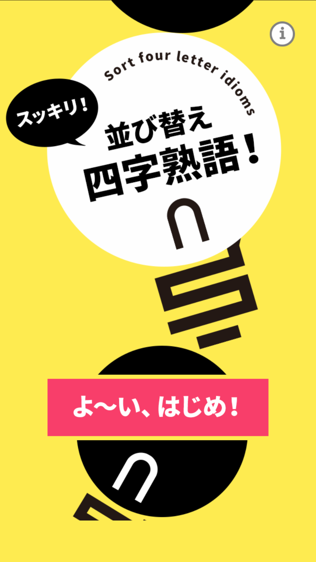 スッキリ并び替え四字熟语截图3