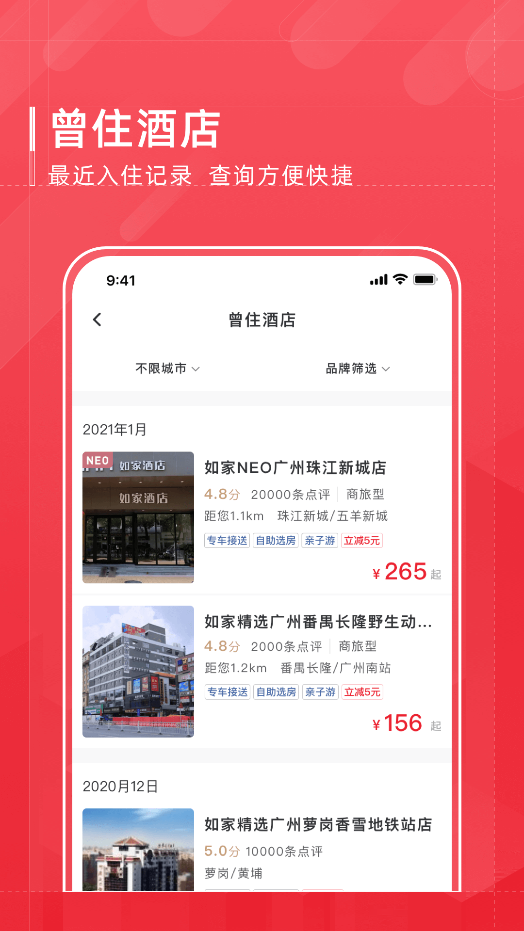 首旅如家v8.6.0截图3