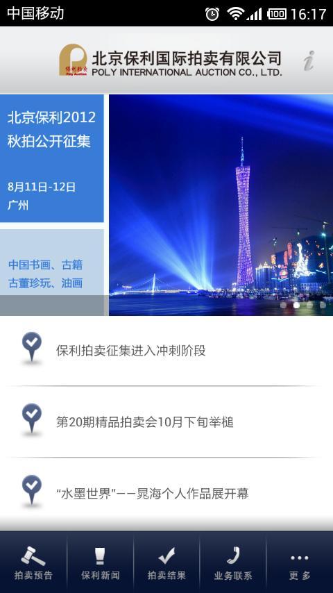 北京保利拍卖截图3