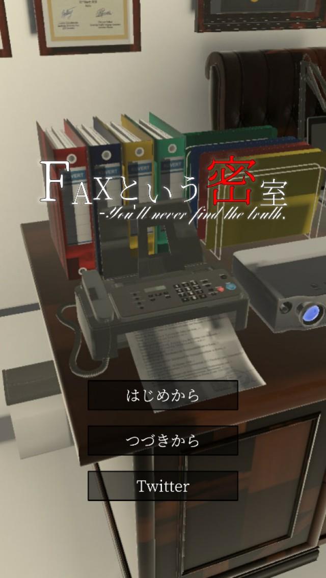 谜解き×脱出ゲーム　FAXという密室截图4