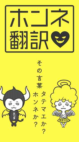 男女のホンネ翻訳言叶の里に隠された本音を暴け截图4