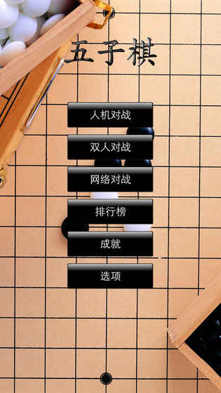 五子棋3旗舰版截图3