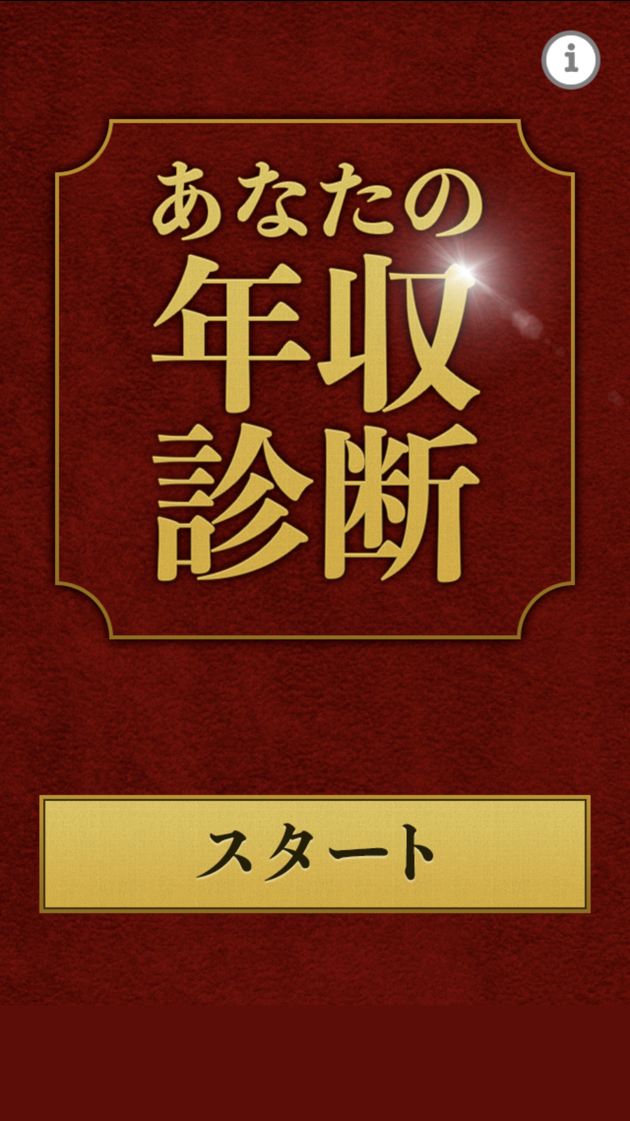 あなたの年収诊断截图3