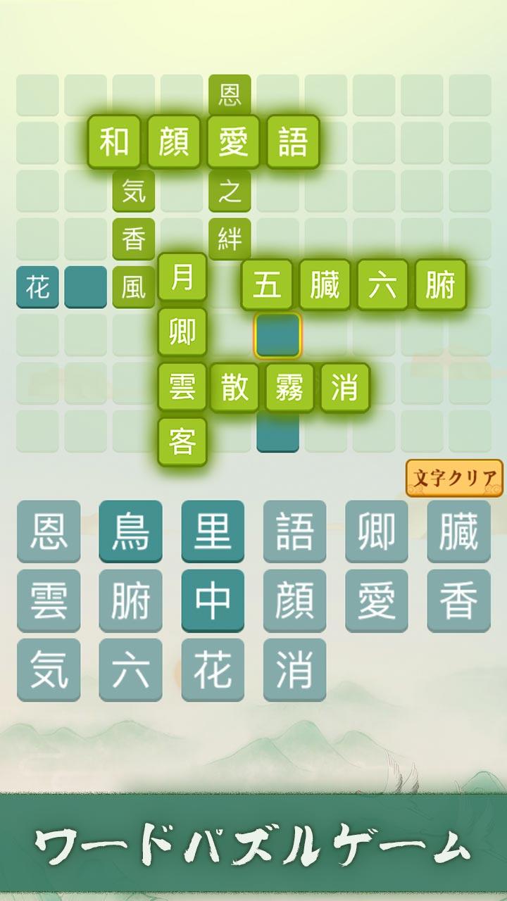 四字熟语クロス熟语消しパズル汉字の脳トレ无料単语ゲーム截图4