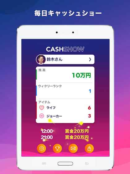 CashShow賞金クイズ截图3